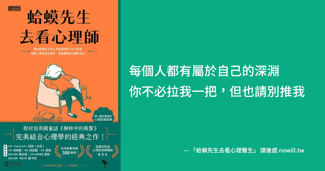 [讀書心得]一篇看完「蛤蟆先生去看心理師」