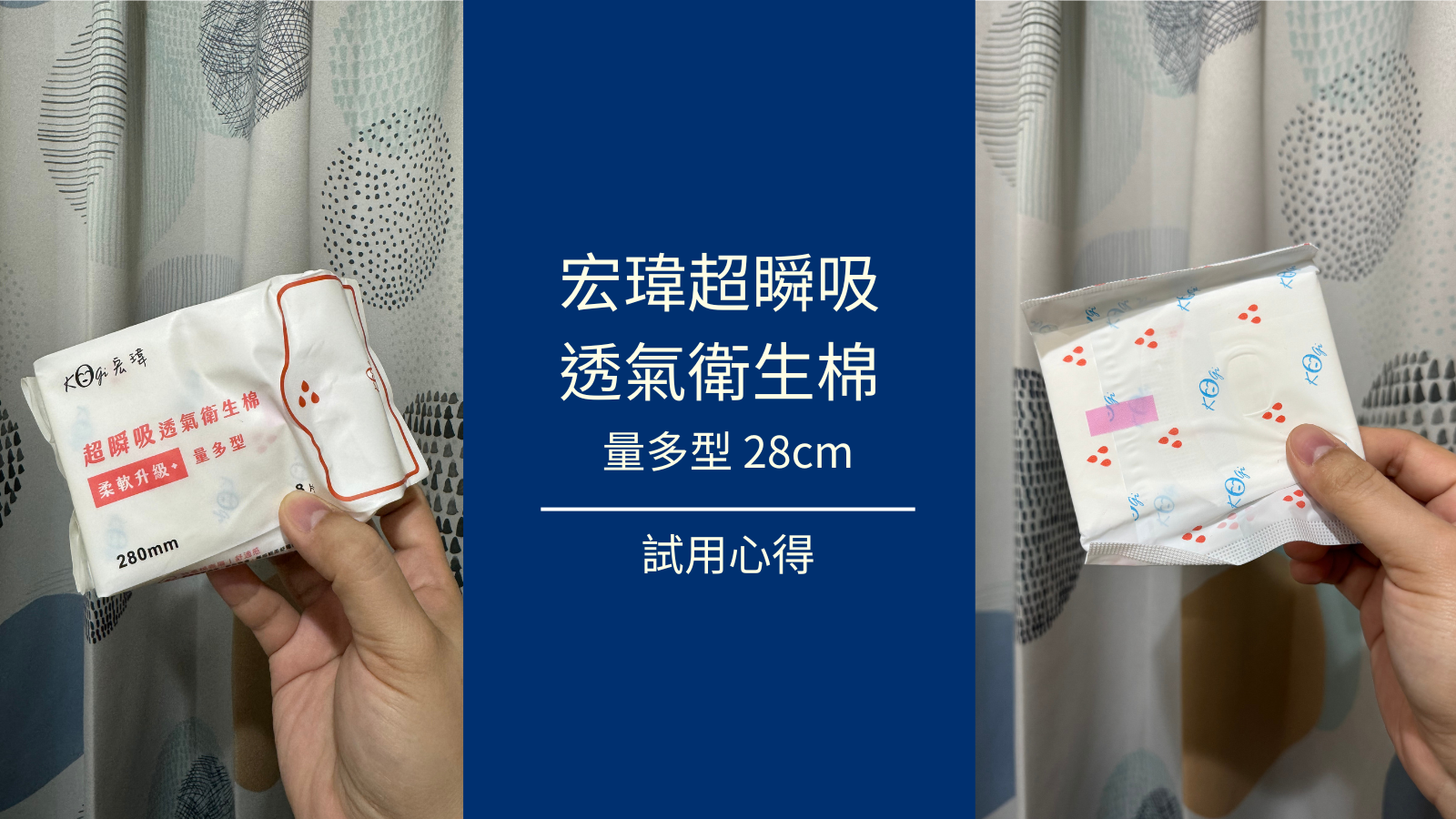 [試用心得]宏瑋 超瞬吸透氣 量多型衛生棉 28cm