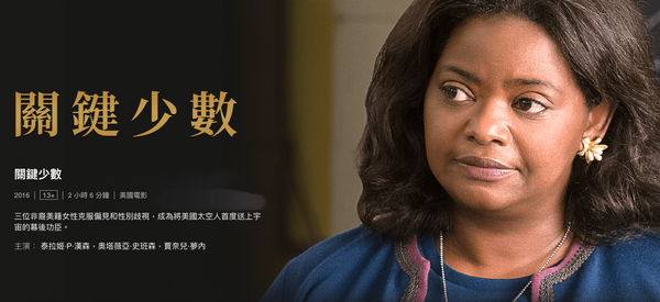 [影評心得]關鍵少數